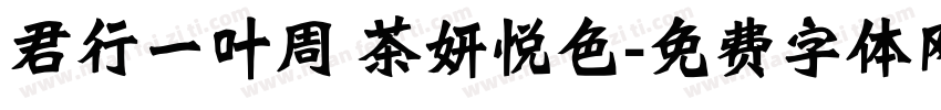 君行一叶周 茶妍悦色字体转换
